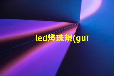 led燈珠規(guī)格說明書？